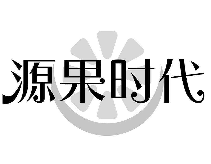 源果时代商标图样