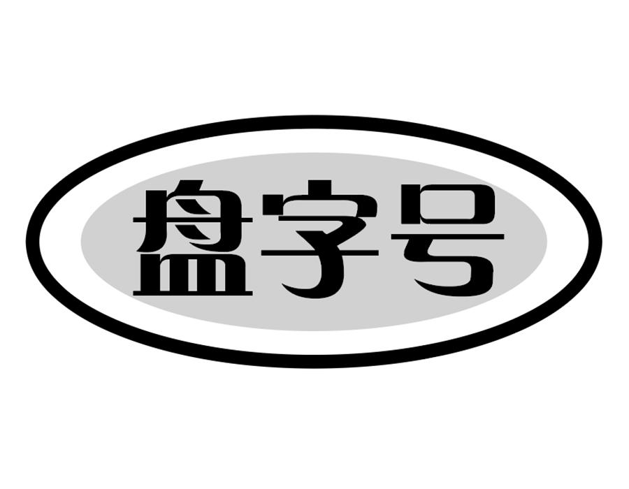 盘字号商标图样