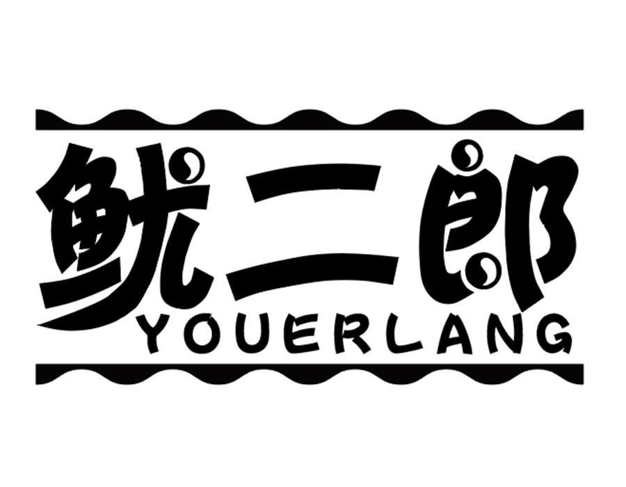 鱿二郎商标图样