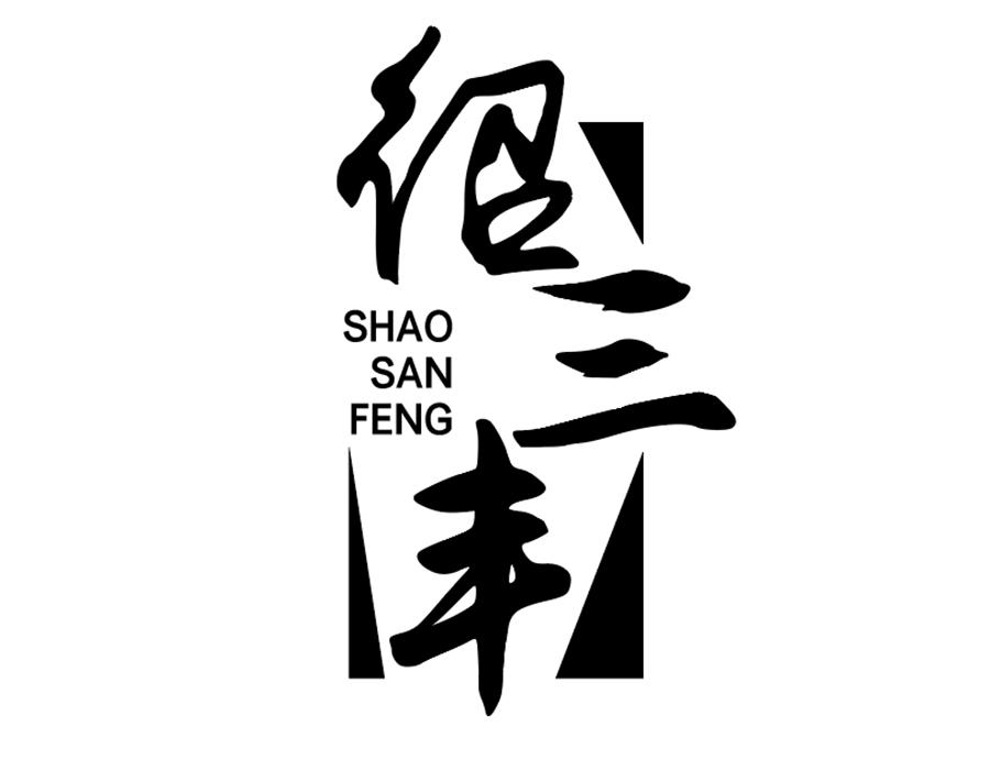 绍三丰商标图样