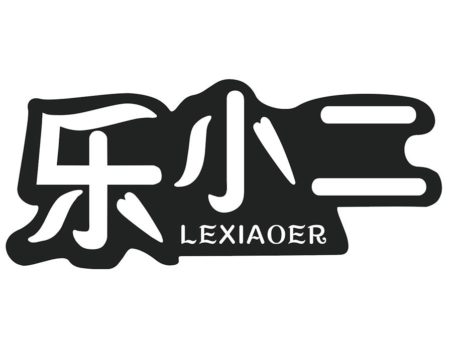 乐小二商标图样
