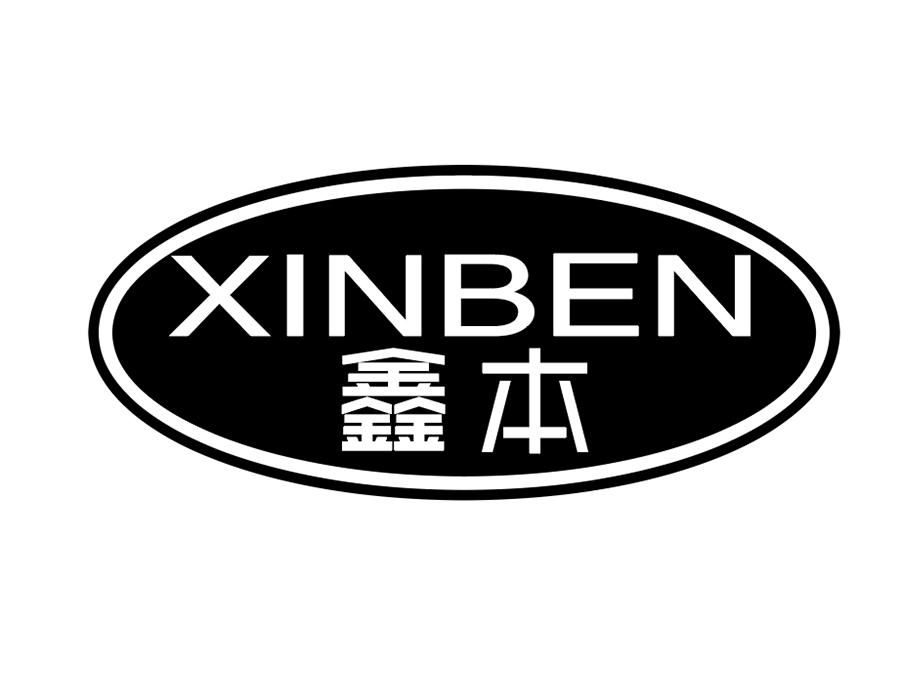 鑫本商标图样