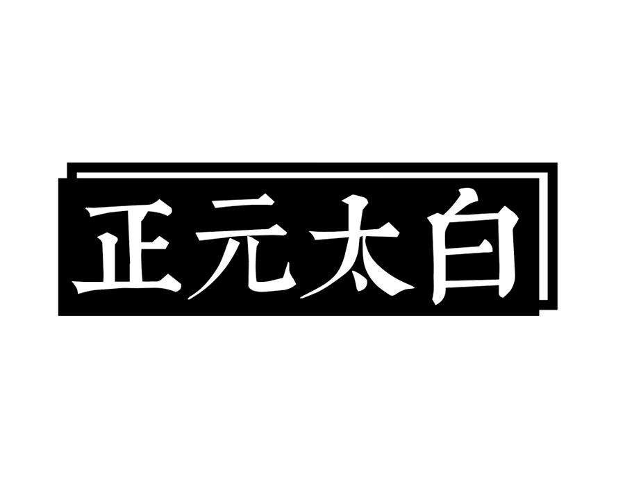 正元太白商标图样