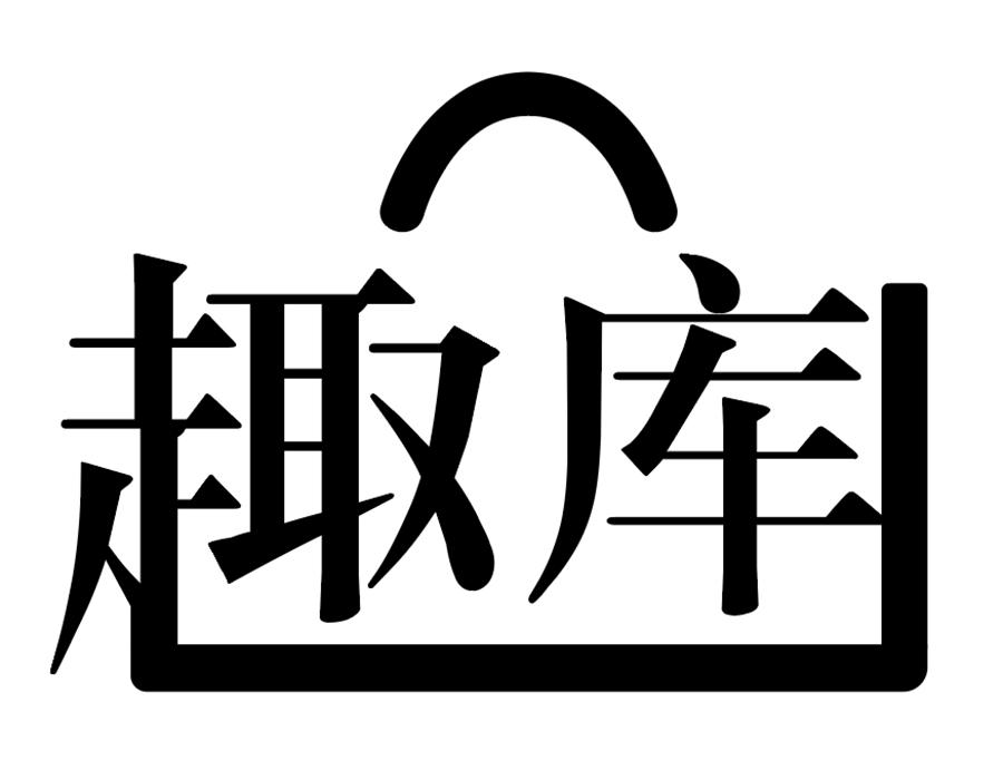趣库商标图样