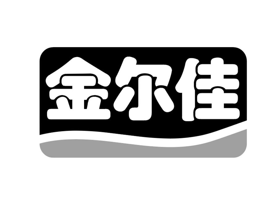 金尔佳商标图样