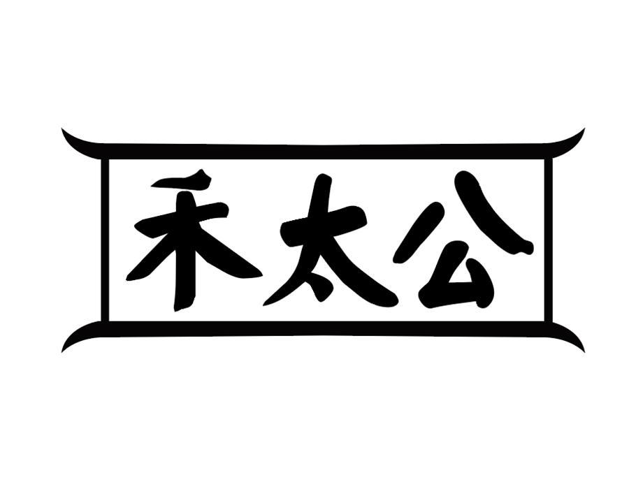 禾太公商标图样