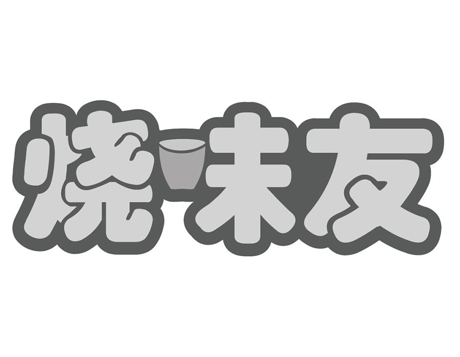 烧味友商标图样