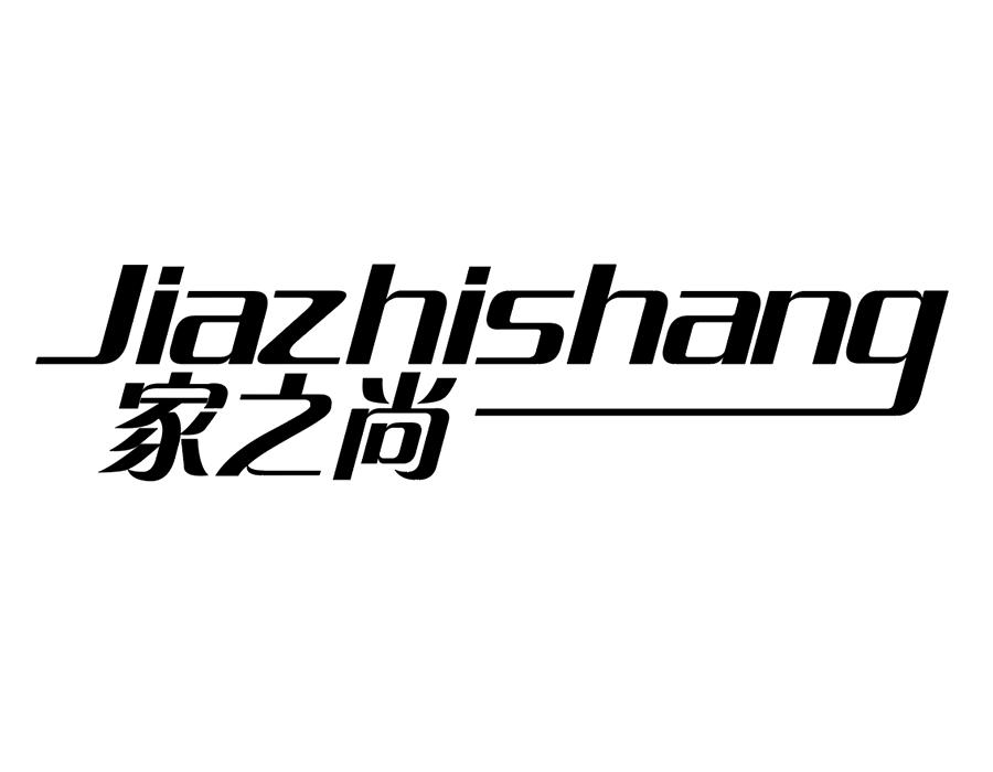 家之尚商标图样