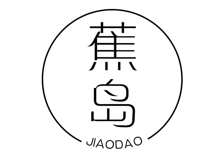 蕉岛，第25类商标转让