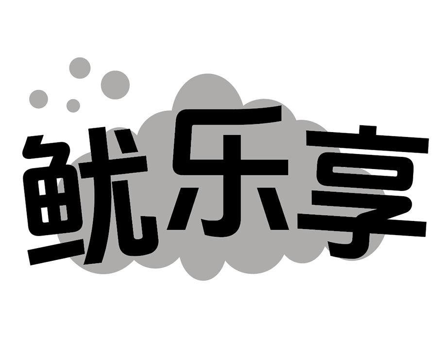 鱿乐享商标图样