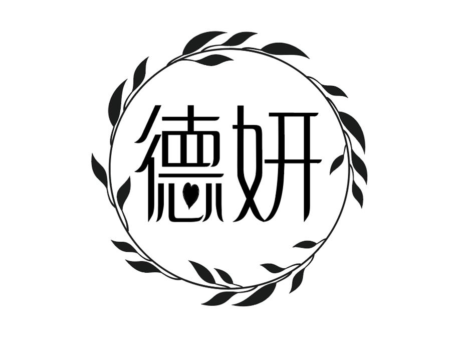 德妍商标图样