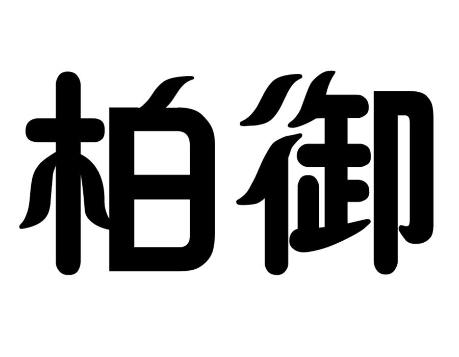 柏御商标图样