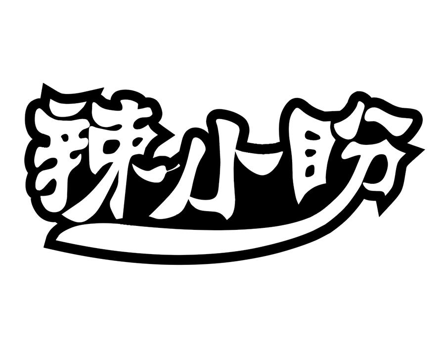 辣小盼商标图样