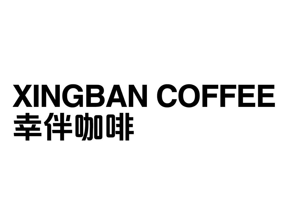 幸伴咖啡商标图样