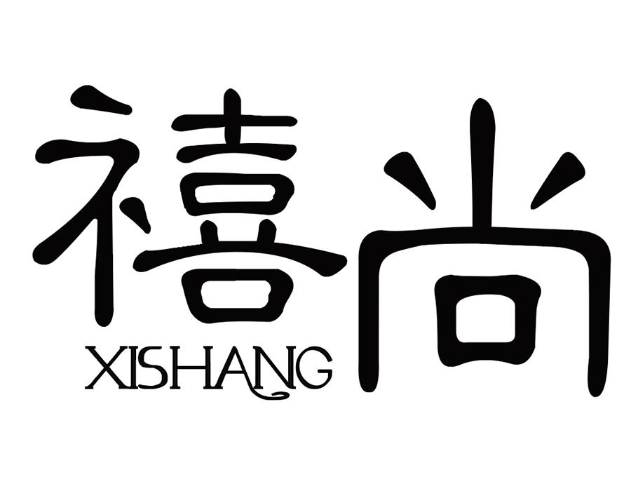 禧尚商标图样