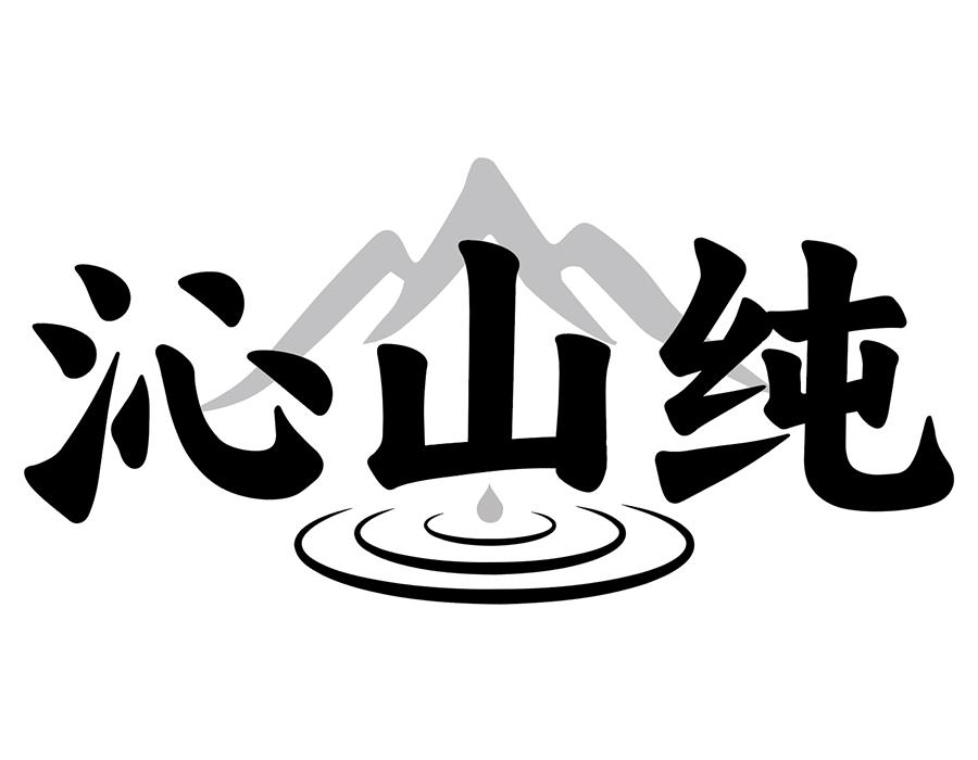 沁山纯商标图样