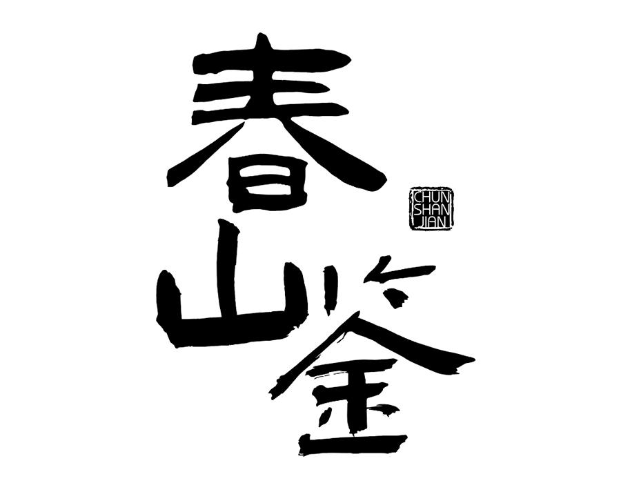 春山鉴商标图样