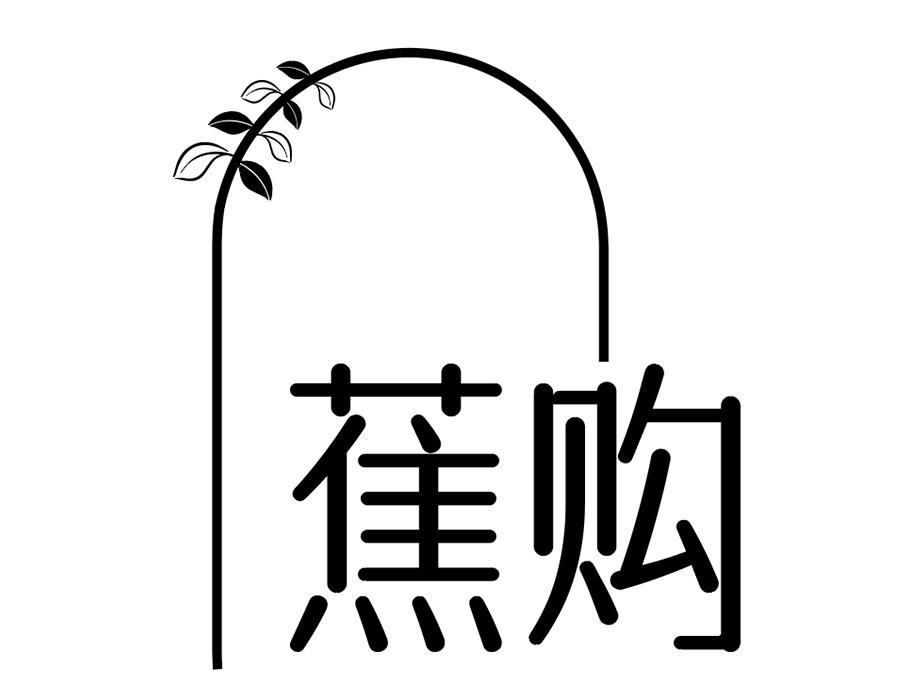蕉购，第25类商标转让