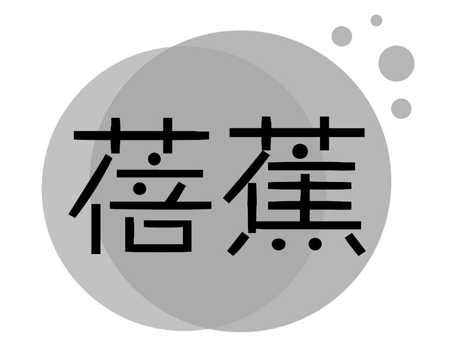 蓓蕉，第25类商标转让