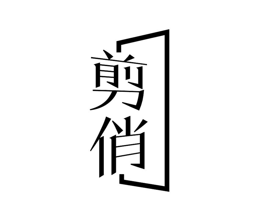 剪俏,第25类商标转让