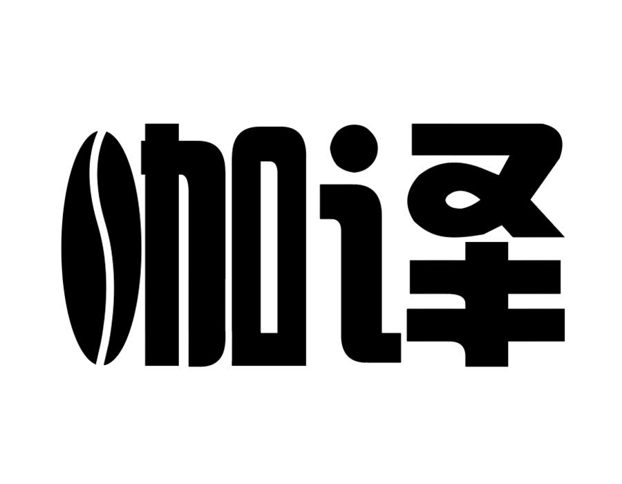 咖译商标图样