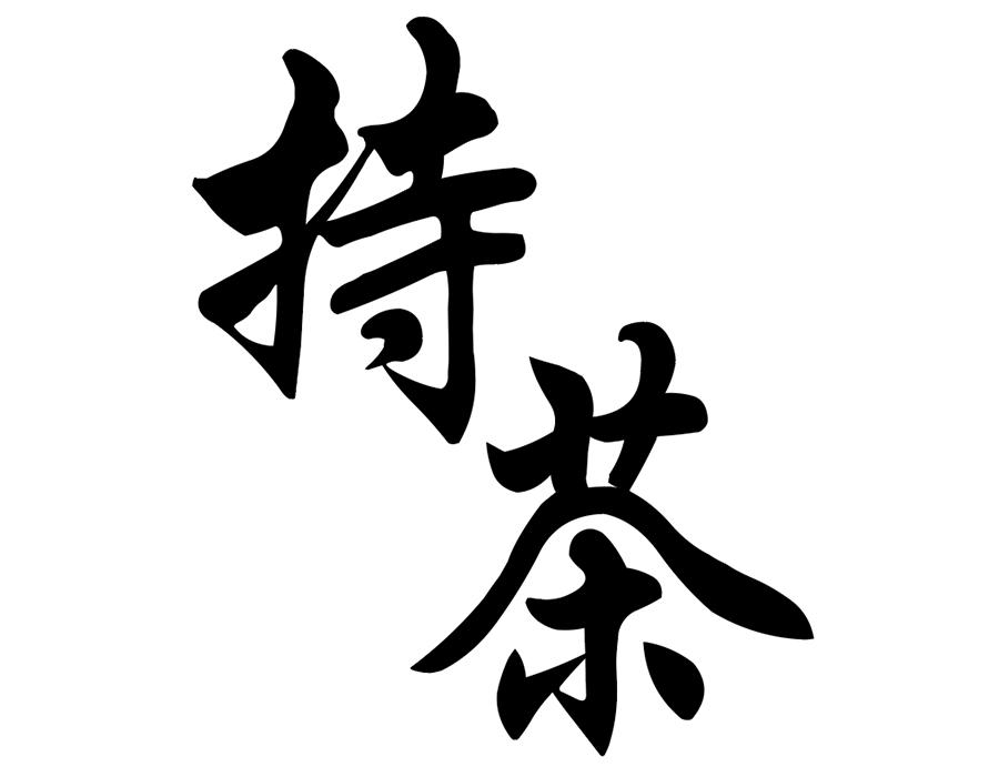 持茶商标图样