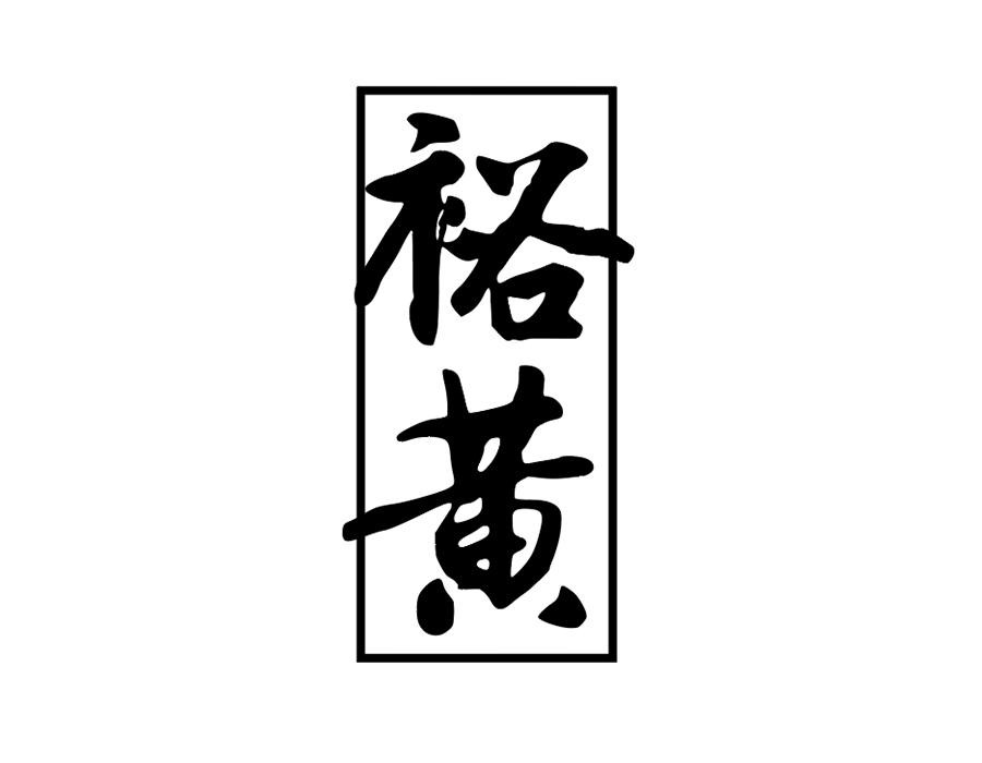 裕黄商标图样