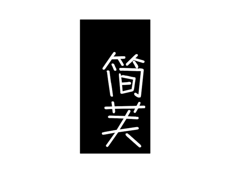 简芙,第25类商标转让