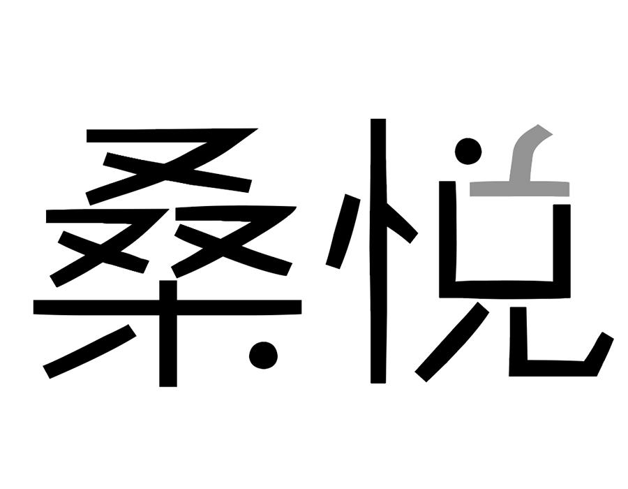 桑悦商标图样