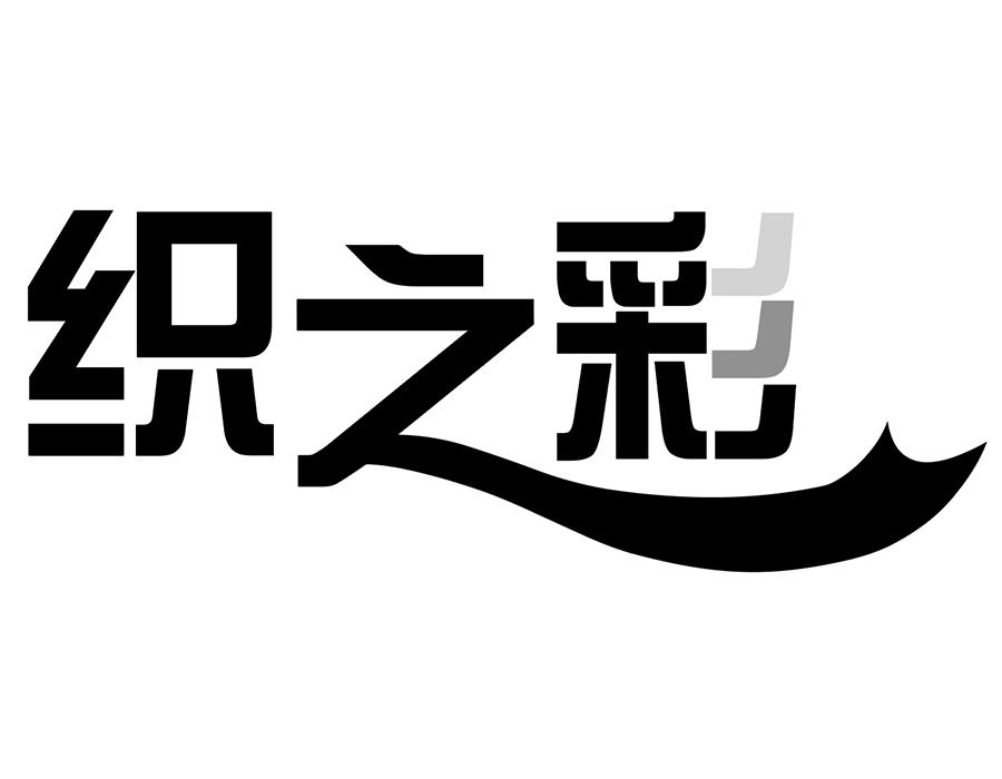 织之彩,第25类商标转让