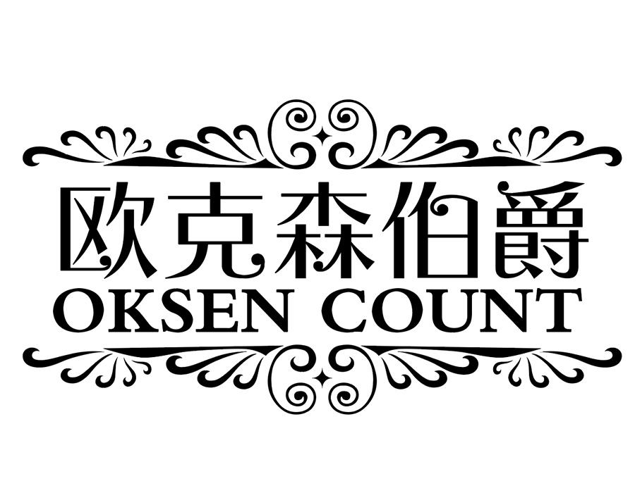 欧克森伯爵商标图样