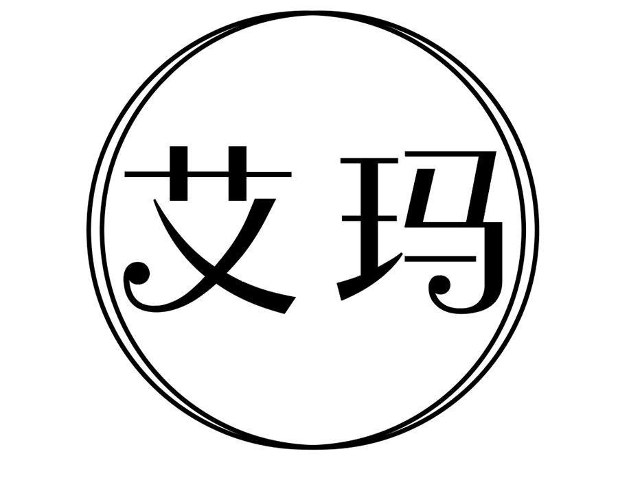 艾玛商标图样