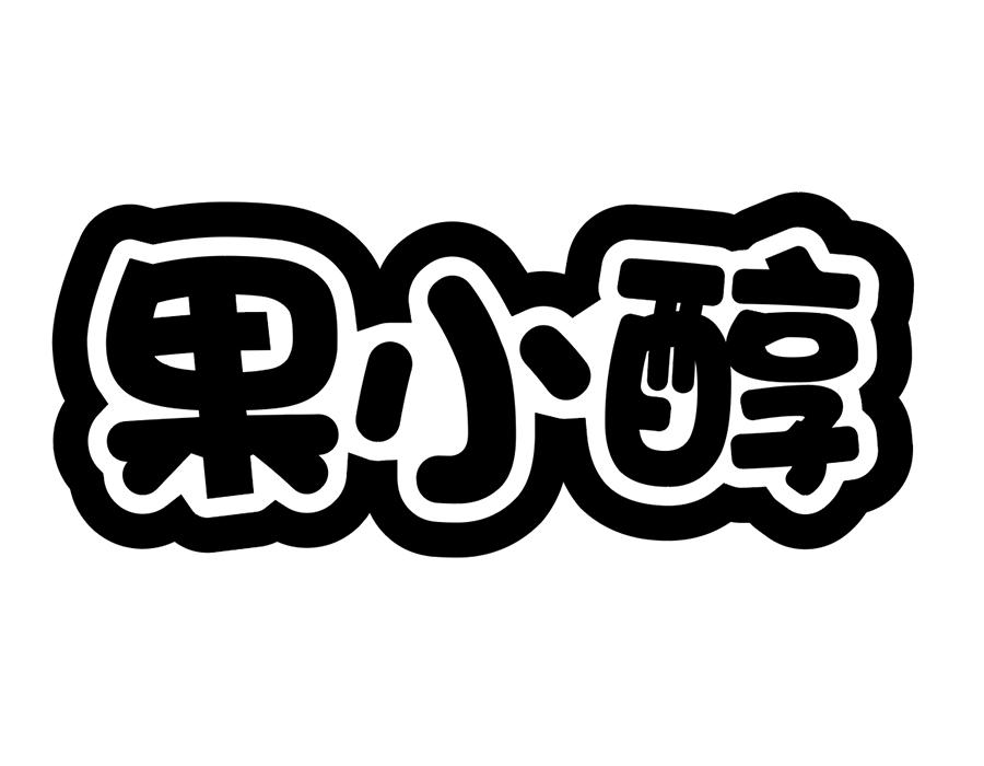 果小醇商标图样