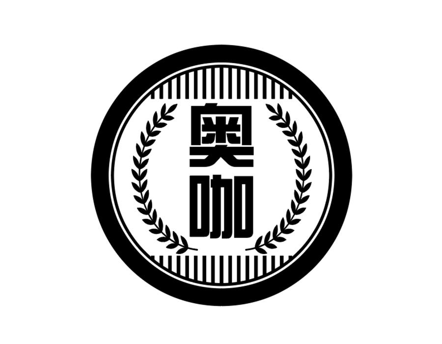 奥咖商标图样