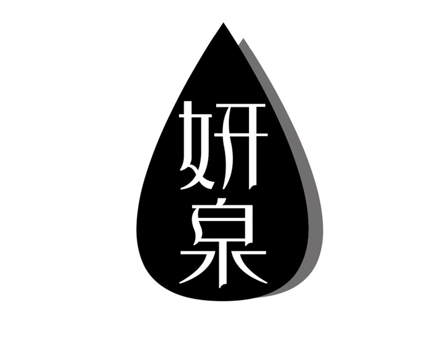 妍泉商标图样
