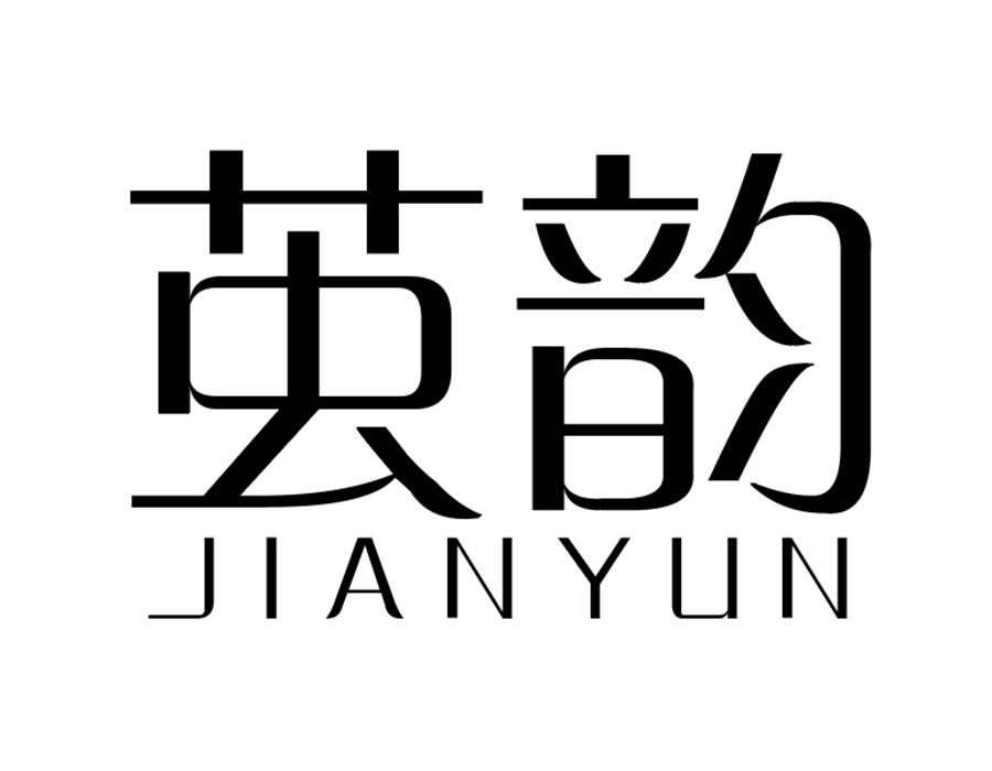 茧韵,第25类商标转让