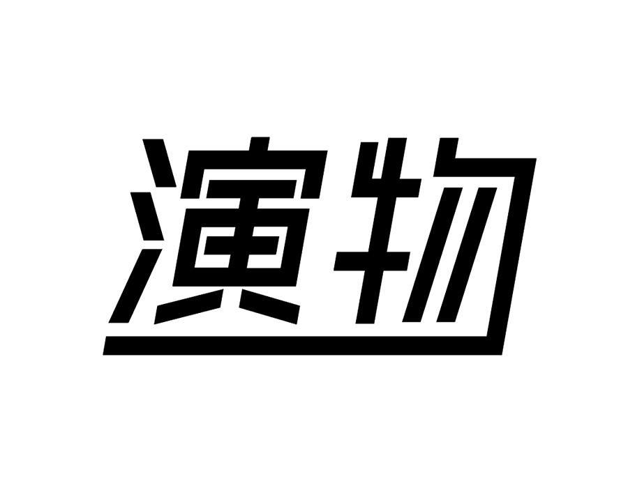 演物,第25类商标转让