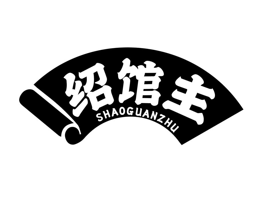绍馆主商标图样