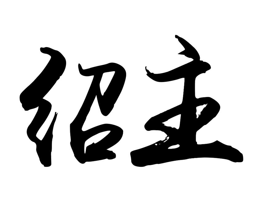 绍主商标图样