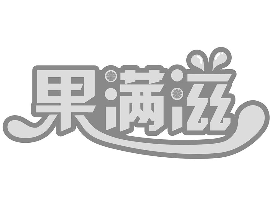 果满滋商标图样
