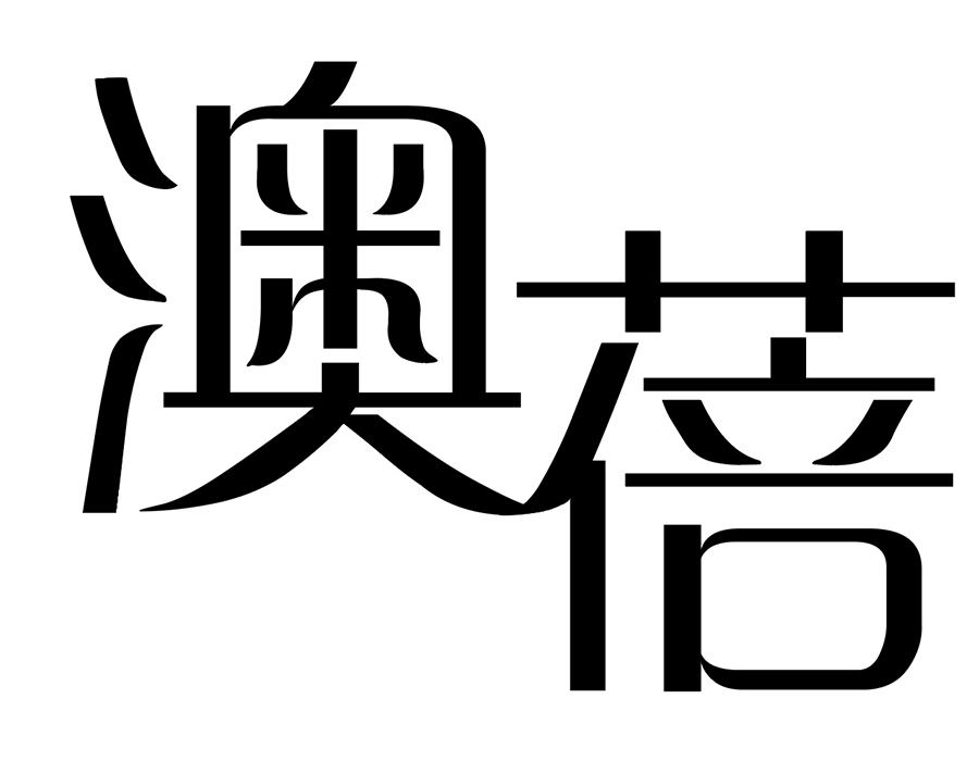 澳蓓,第25类商标转让