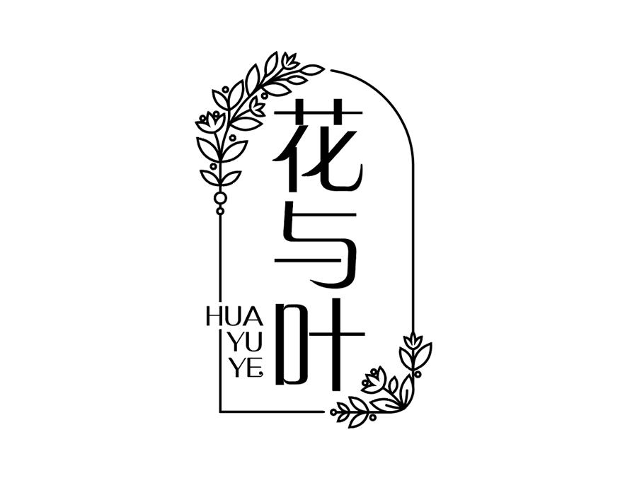 花与叶商标图样