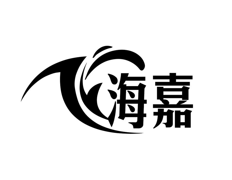 海嘉商标图样