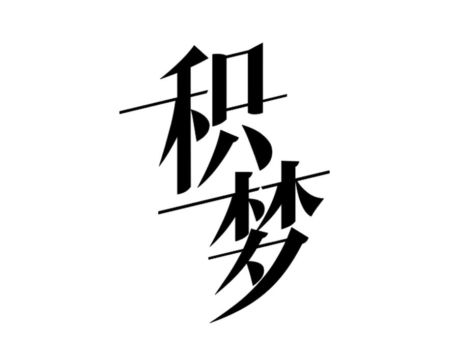 积梦，第25类商标转让