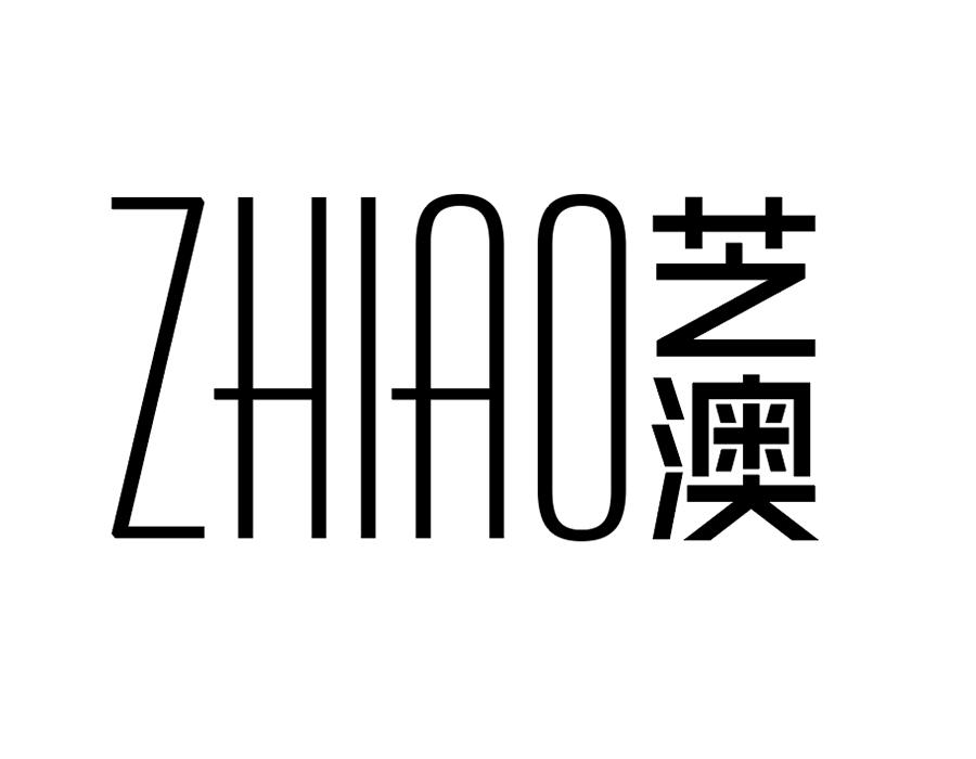 芝澳,第25类商标转让
