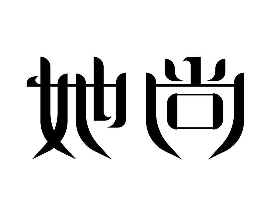 她尚商标图样