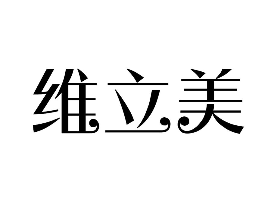 维立美商标图样