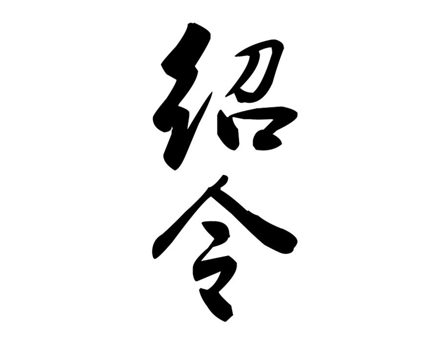 绍令商标图样
