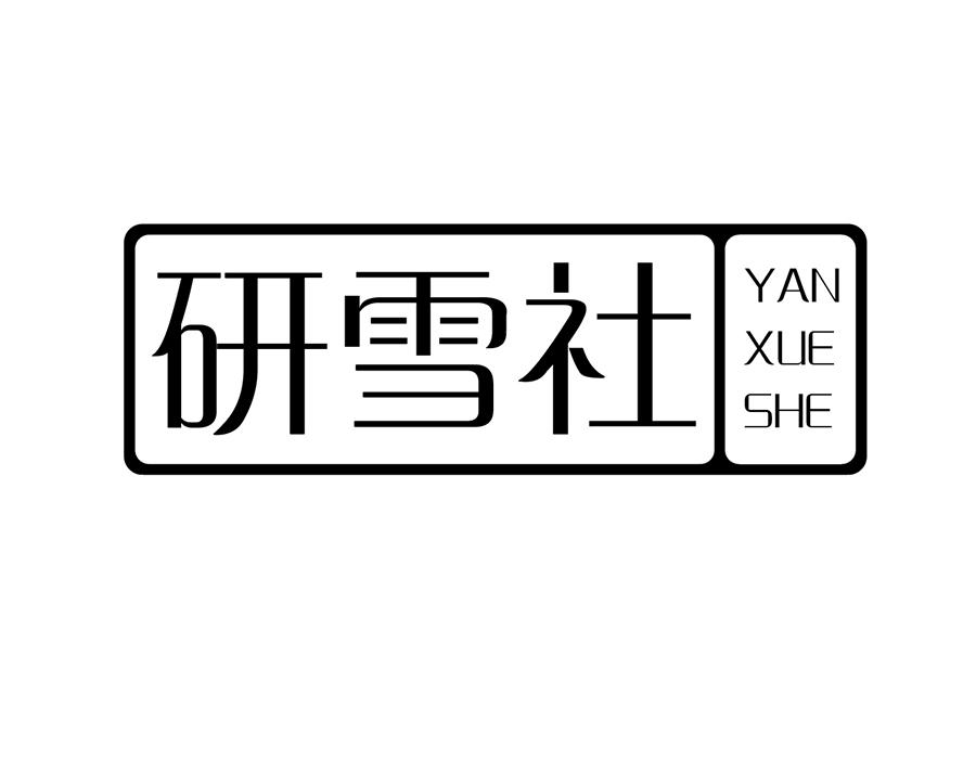 研雪社商标图样