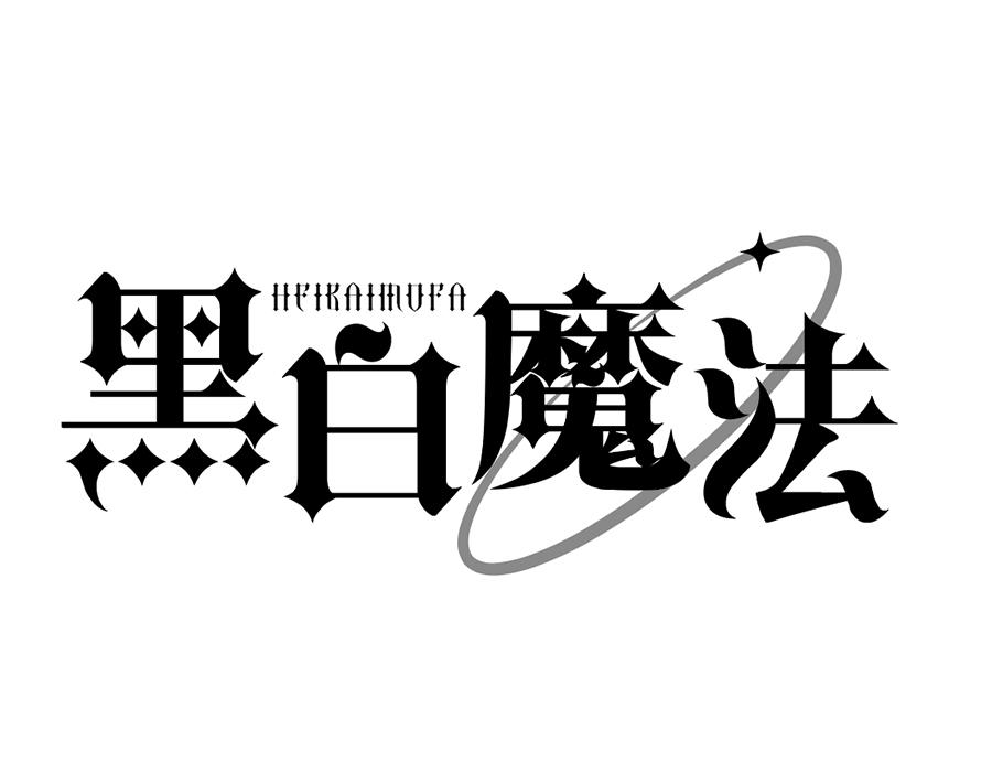 黑白魔法,第25类商标转让